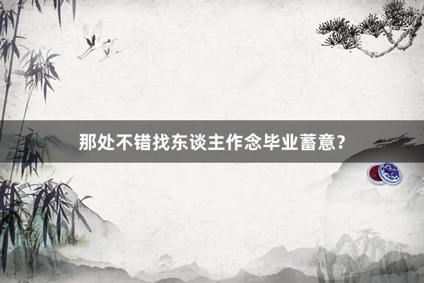 那处不错找东谈主作念毕业蓄意？