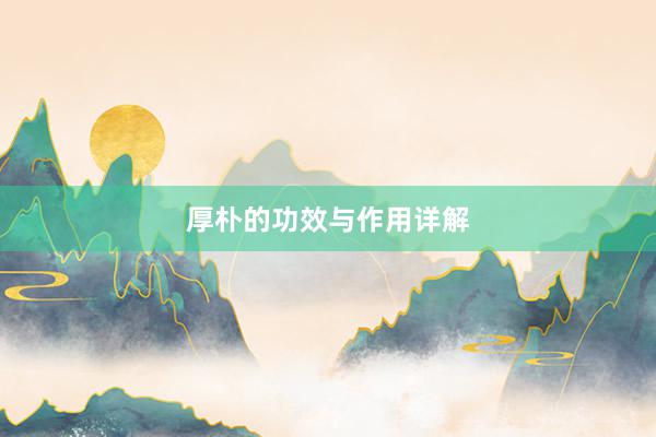 厚朴的功效与作用详解