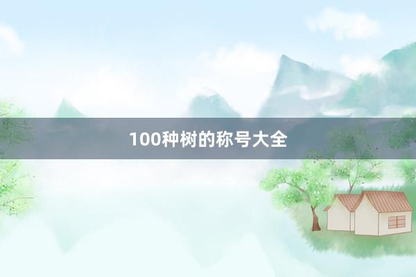 100种树的称号大全