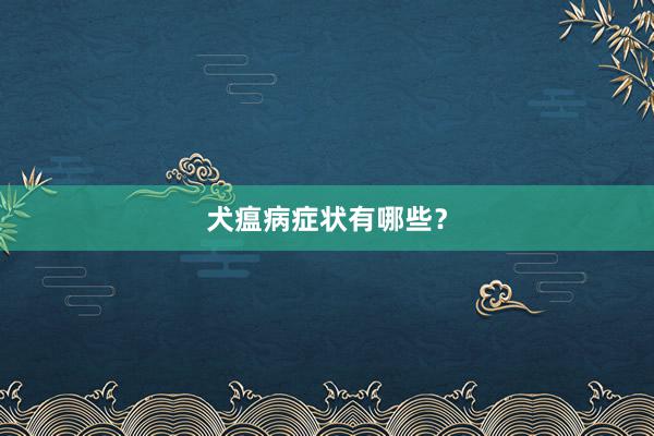 犬瘟病症状有哪些？