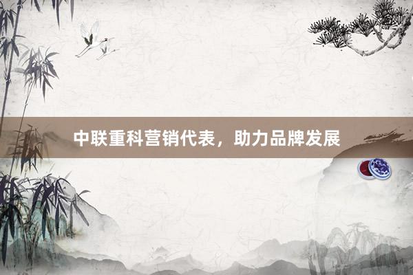 中联重科营销代表，助力品牌发展